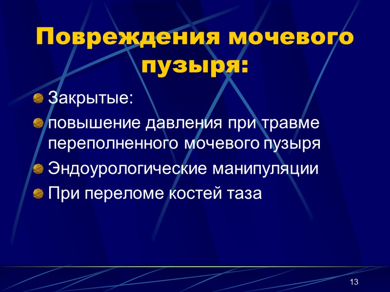 13 Повреждения мочевого пузыря: Закрытые: повышение давления при травме переполненного мочевого пузыря Эндоурологические манипуляции